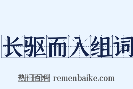 长驱而入组词是什么意思的图片